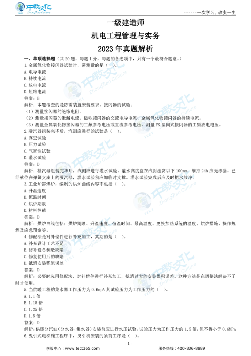 05.一建机电-2023年真题解析-讲义_2026年一级建造师_2026年一建机电_2025年一建机电SVIP_03-习题精析✿实战特训✿模考通关_23-机电《高频考题班》王建波ZJ_课程讲义