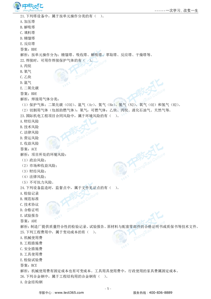 05.一建机电-2023年真题解析-讲义_2026年一级建造师_2026年一建机电_2025年一建机电SVIP_03-习题精析✿实战特训✿模考通关_23-机电《高频考题班》王建波ZJ_课程讲义