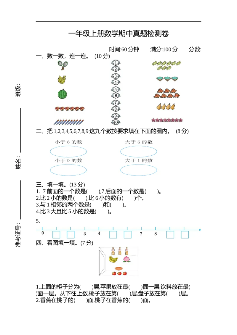 一（上）苏教版数学期中检测卷.2_一年级上下册资料_小学一年级学习资料-25年更新版_1-03、小学一年级数学上册_苏教版_05、期中试卷_一（上）苏教版数学期中检测卷