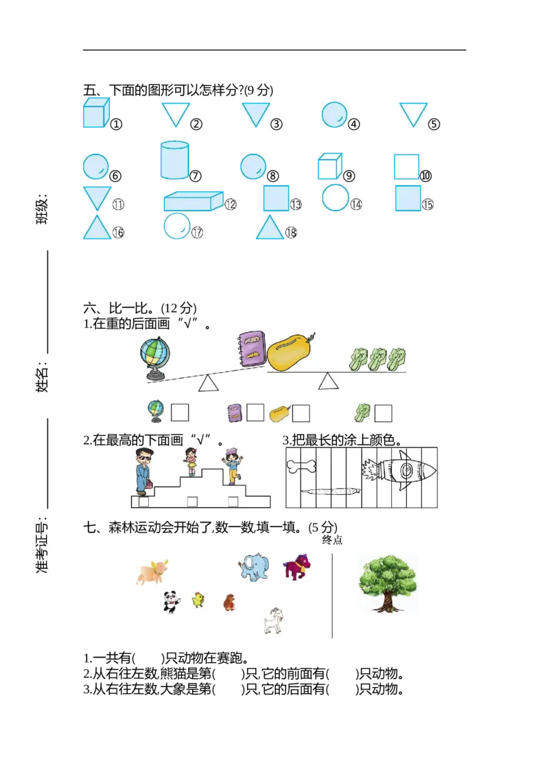 一（上）苏教版数学期中检测卷.2_一年级上下册资料_小学一年级学习资料-25年更新版_1-03、小学一年级数学上册_苏教版_05、期中试卷_一（上）苏教版数学期中检测卷