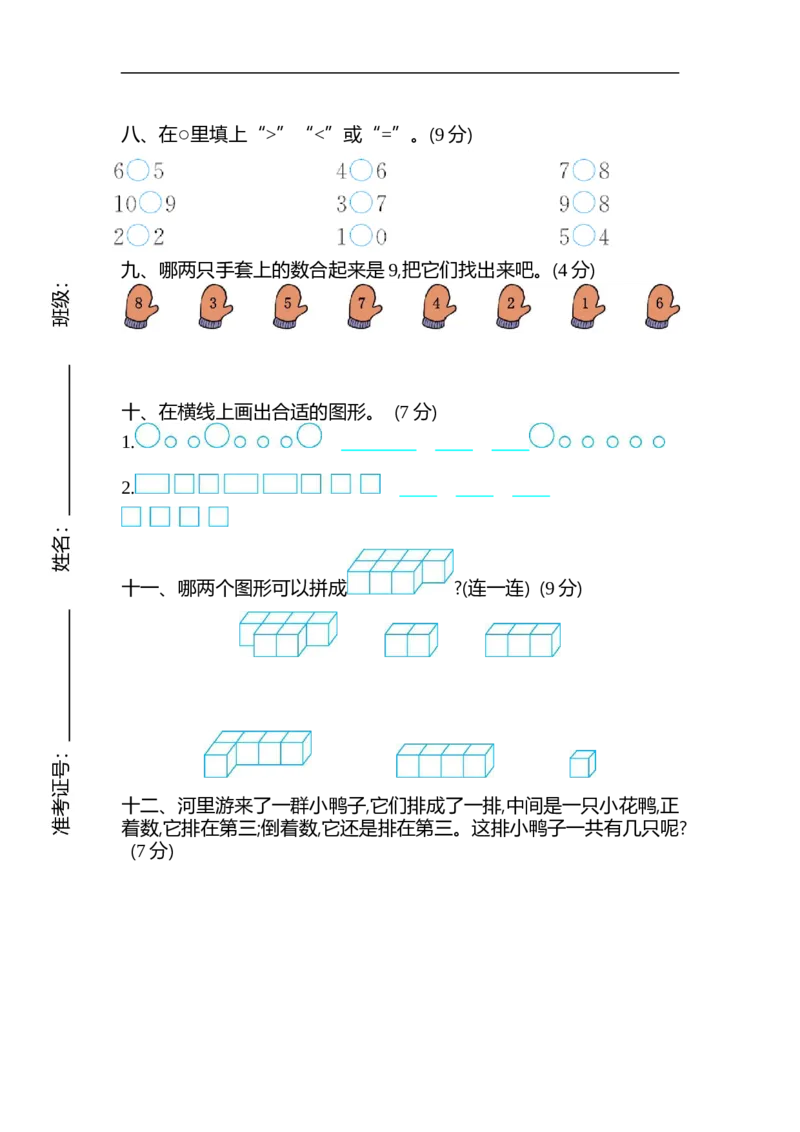 一（上）苏教版数学期中检测卷.2_一年级上下册资料_小学一年级学习资料-25年更新版_1-03、小学一年级数学上册_苏教版_05、期中试卷_一（上）苏教版数学期中检测卷