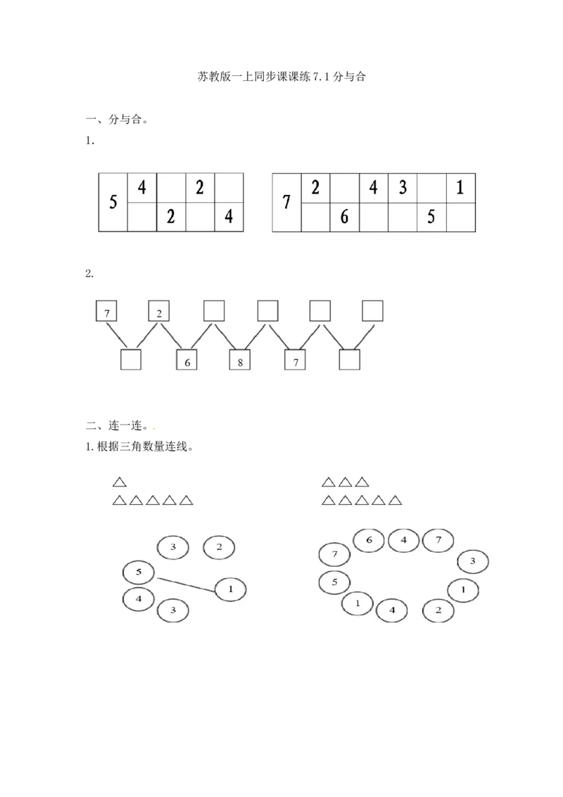 一年级数学上册一课一练-7.1分与合-苏教版_一年级上下册资料_小学一年级学习资料-25年更新版_1-03、小学一年级数学上册_苏教版_02、课时练习