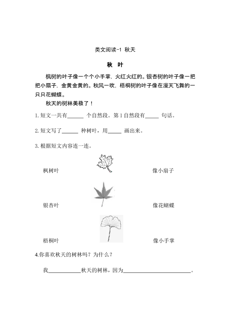 一（上）语文阅读专项练习：秋天_一年级上下册资料_小学一年级学习资料-25年更新版_1-01、小学一年级语文上册_08、专项练习_阅读专项_一（上）语文阅读专项练习15篇
