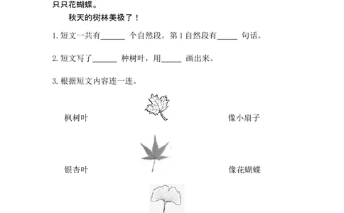 一（上）语文阅读专项练习：秋天_一年级上下册资料_小学一年级学习资料-25年更新版_1-01、小学一年级语文上册_08、专项练习_阅读专项_一（上）语文阅读专项练习15篇