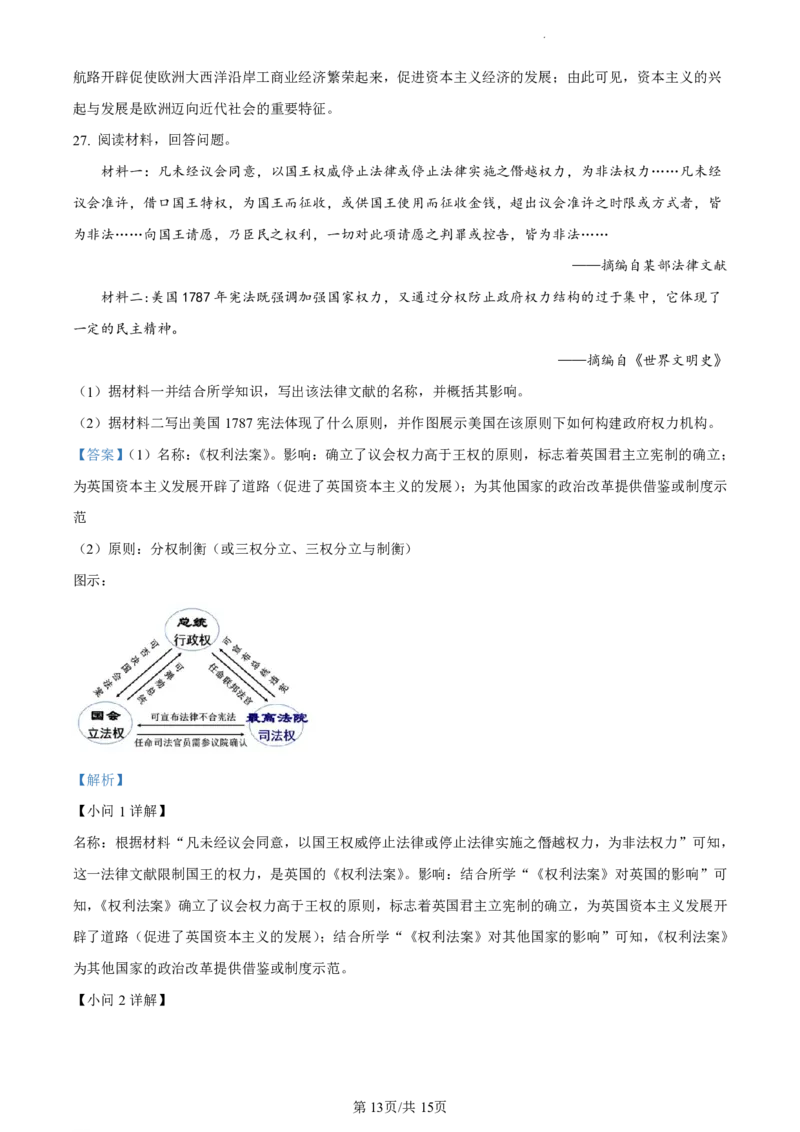 广州市第六中学2023-2024学年九年级上学期期中历史试题（解析版）_广州九上月考+期中+期末+一模二模+中考真题_广州初中九上期末阶段试题（部分名校卷）