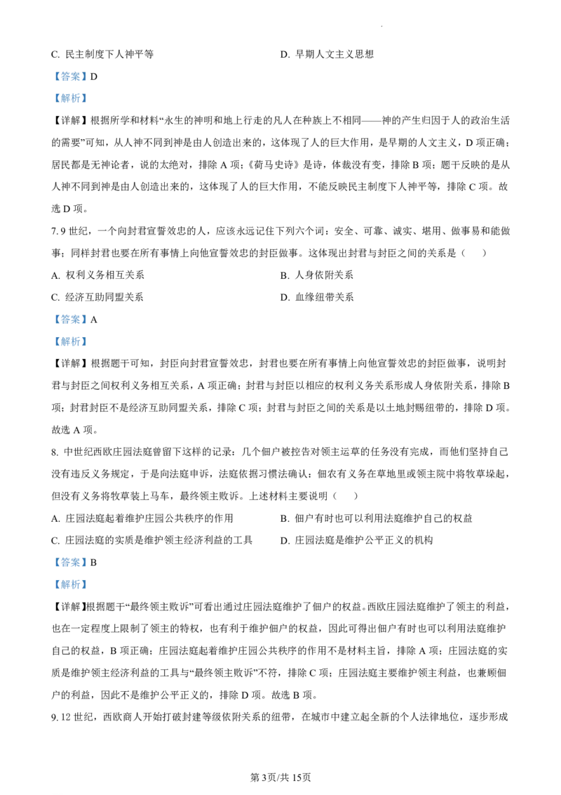 广州市第六中学2023-2024学年九年级上学期期中历史试题（解析版）_广州九上月考+期中+期末+一模二模+中考真题_广州初中九上期末阶段试题（部分名校卷）