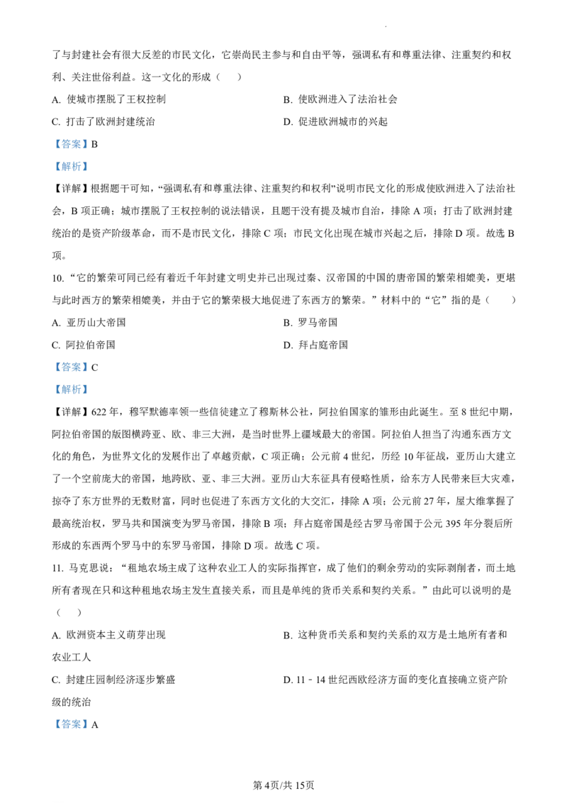 广州市第六中学2023-2024学年九年级上学期期中历史试题（解析版）_广州九上月考+期中+期末+一模二模+中考真题_广州初中九上期末阶段试题（部分名校卷）
