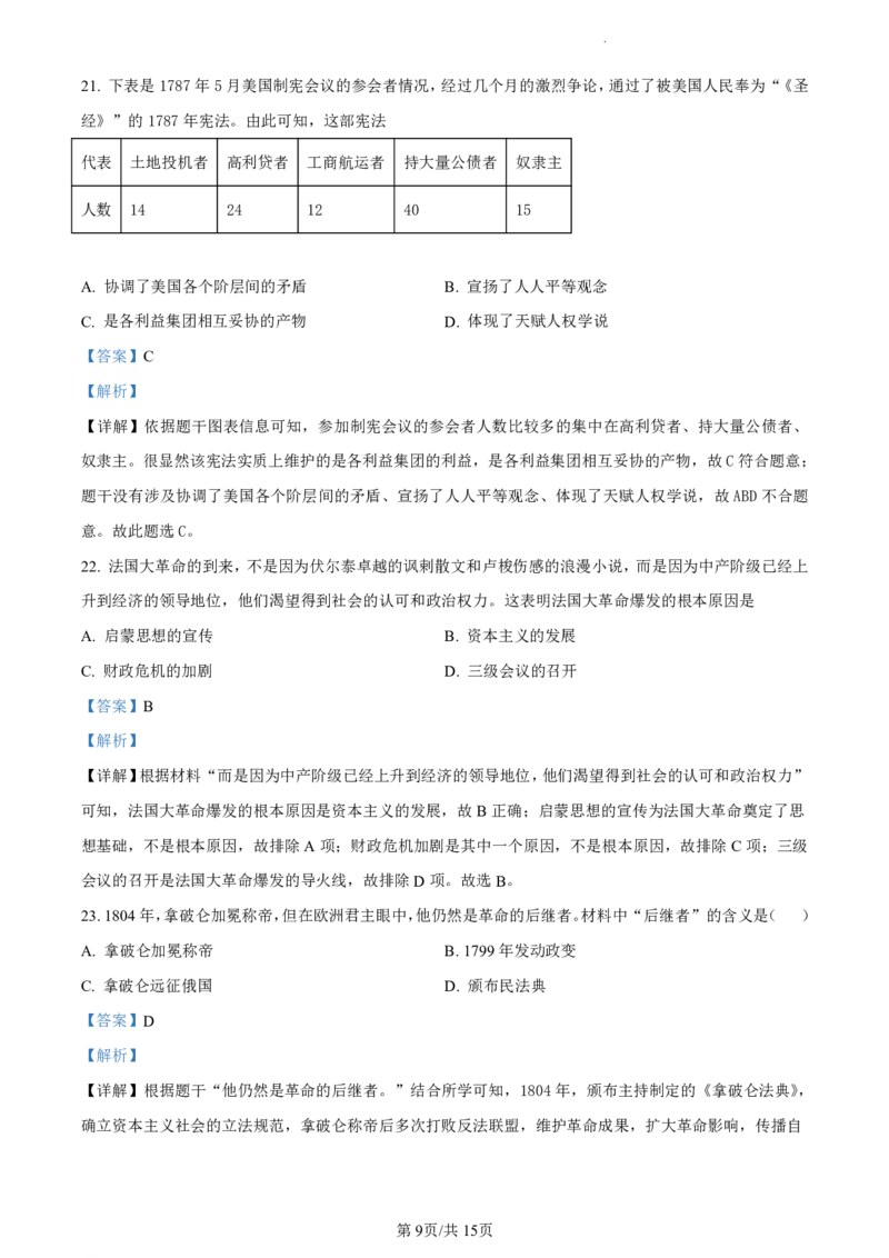 广州市第六中学2023-2024学年九年级上学期期中历史试题（解析版）_广州九上月考+期中+期末+一模二模+中考真题_广州初中九上期末阶段试题（部分名校卷）