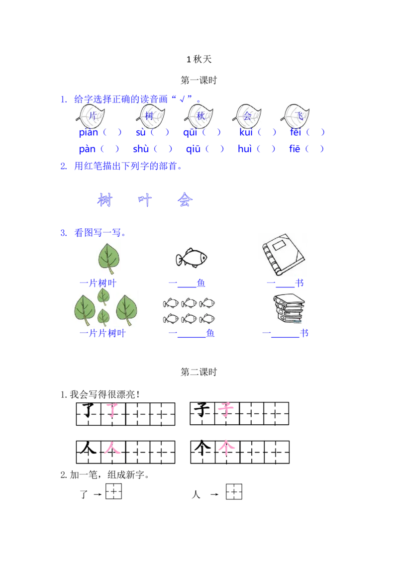 1秋天_一年级语文上册（统编版）_老课标资料_课时练