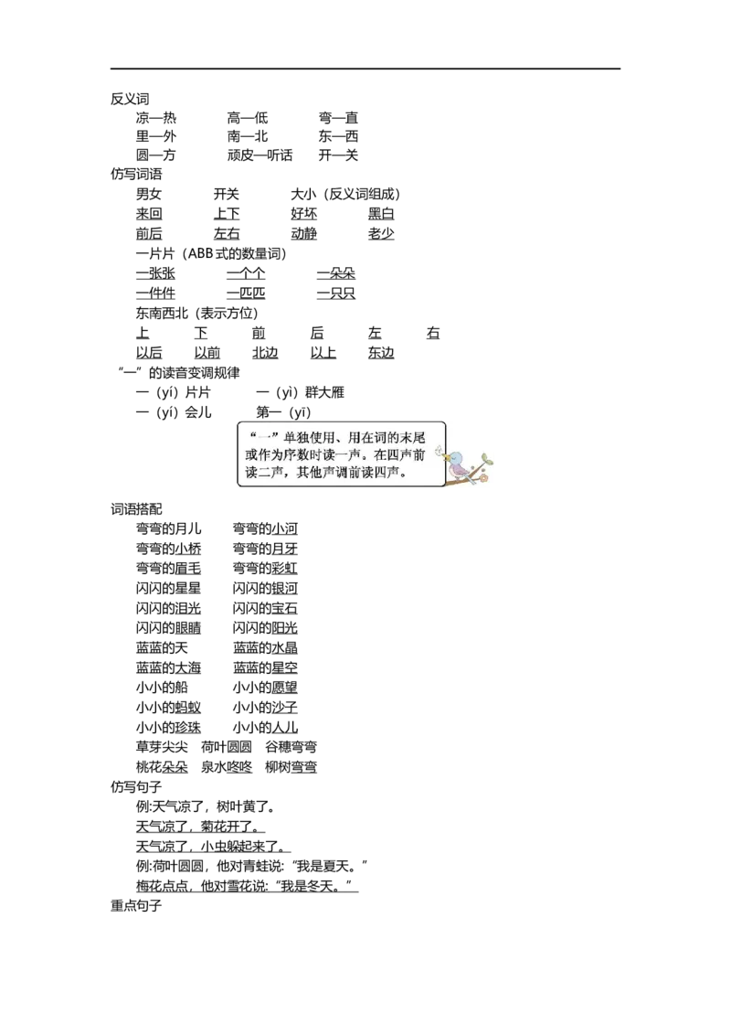 一（上）语文第四单元知识重点_一年级上下册资料_小学一年级学习资料-25年更新版_1-01、小学一年级语文上册_01、知识汇总_一（上）语文单元知识重点
