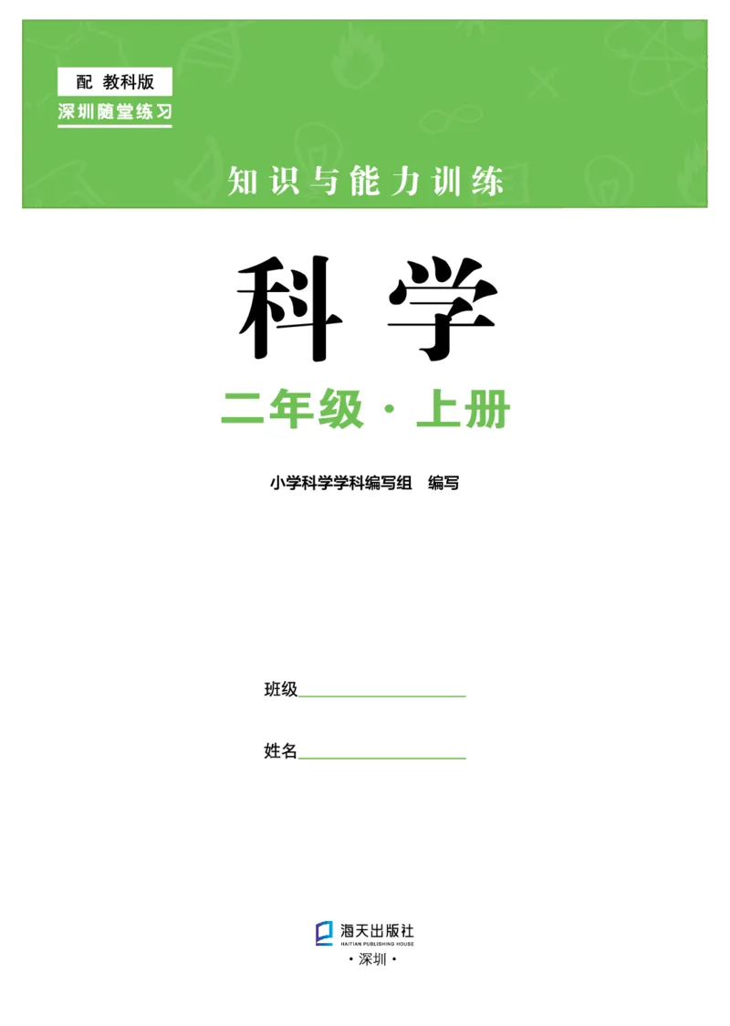 《知识与能力训练&middot;科学》22秋科学2年级上册（教科版）_二年级上下册资料_小学二年级学习资料-25年更新版_2-09、小学二年级科学上册_教科版_电子册类