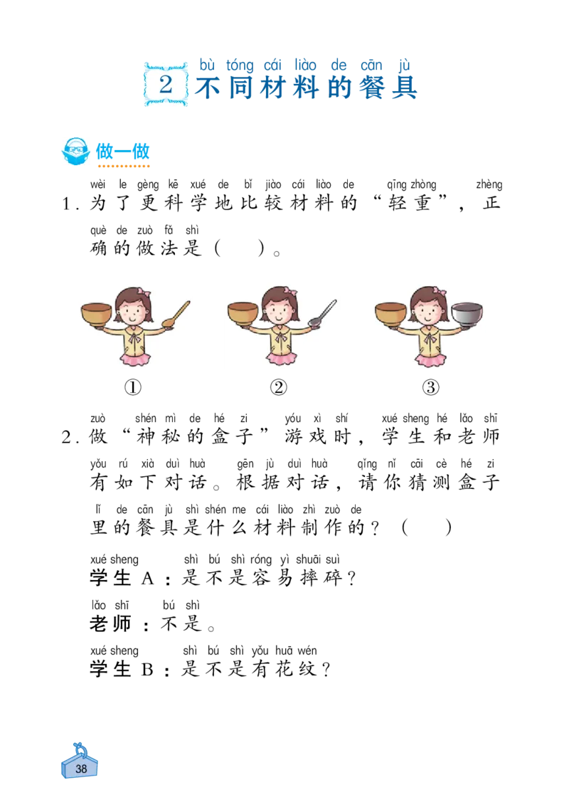 《知识与能力训练&middot;科学》22秋科学2年级上册（教科版）_二年级上下册资料_小学二年级学习资料-25年更新版_2-09、小学二年级科学上册_教科版_电子册类