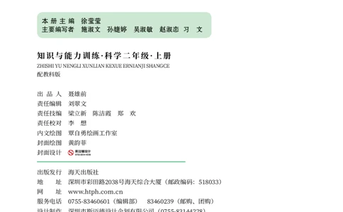 《知识与能力训练&middot;科学》22秋科学2年级上册（教科版）_二年级上下册资料_小学二年级学习资料-25年更新版_2-09、小学二年级科学上册_教科版_电子册类