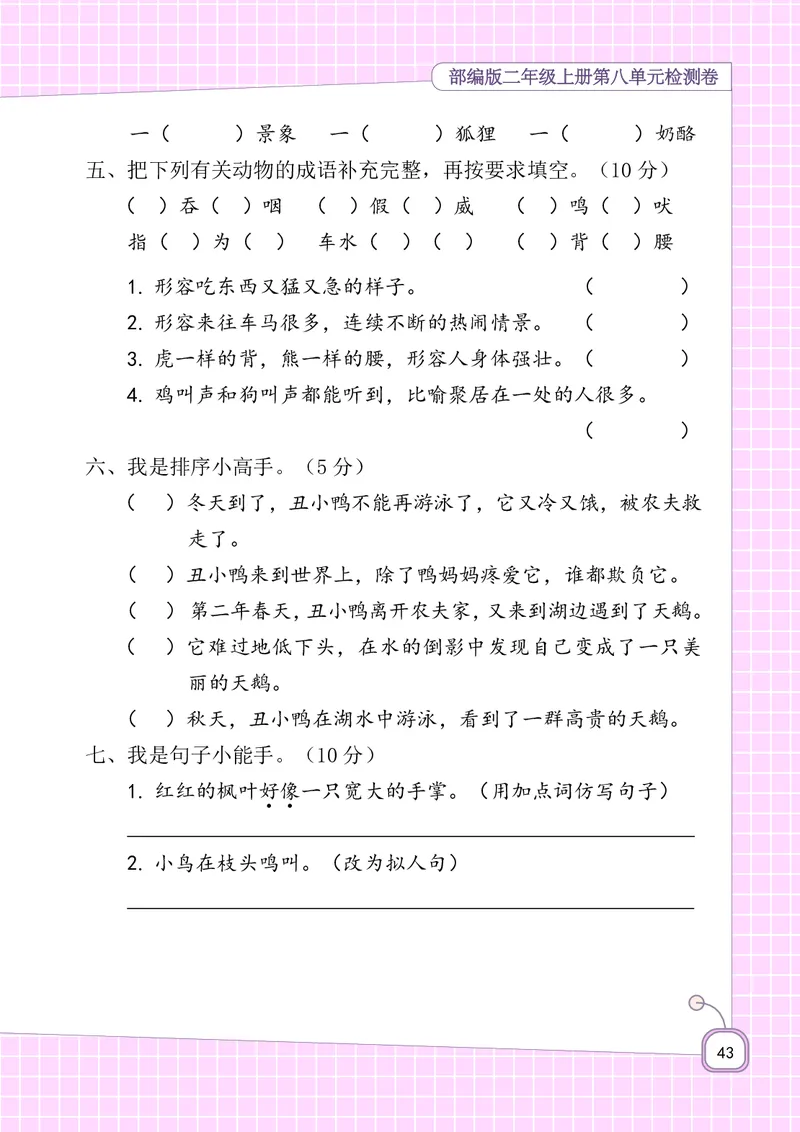 二年级上册语文-期末复习5-8单元资料_二年级上下册资料_小学二年级学习资料-25年更新版_2-01、小学二年级语文上册_2-1-1、复习、知识点、归纳汇总