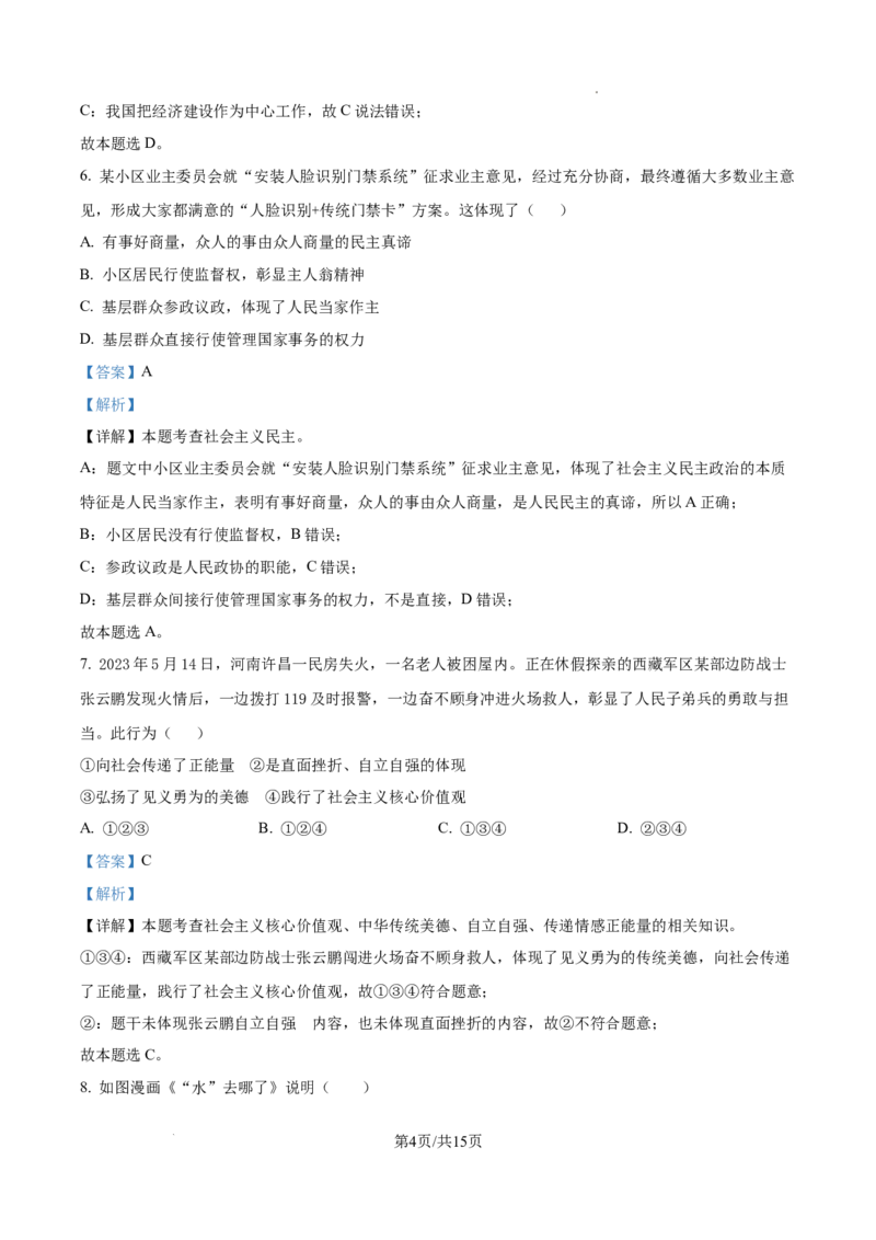 广州市仲元中学附属学校2023-2024学年九年级上学期期中道德与法治试题（解析版）_广州九上月考+期中+期末+一模二模+中考真题_广州初中九上期末阶段试题（部分名校卷）