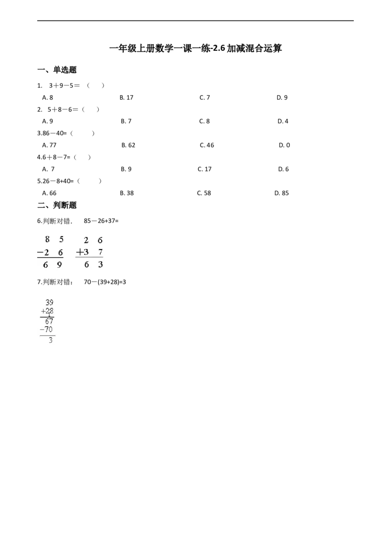 一年级上册数学一课一练-2.6加减混合运算西师大版（2014秋）（含答案）(1)_一年级上下册资料_小学一年级学习资料-25年更新版_1-03、小学一年级数学上册_西师版_02、课时练习
