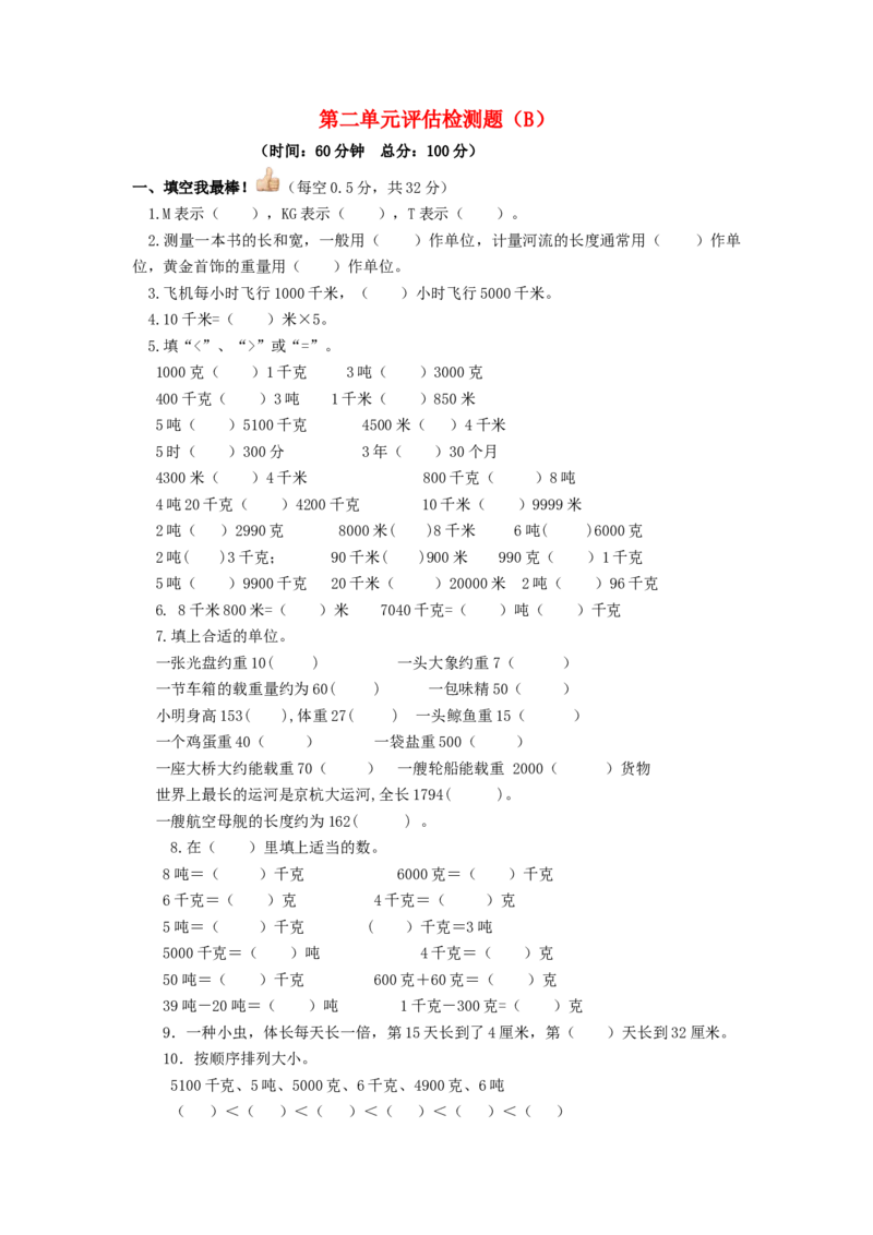 三年级下数学单元评估检测题AB卷（B）-第二单元-苏教版_三年级上下册资料_三年级上语数英上下册学习资料_3-8-4、小学三年级数学下册_苏教版_3、单元测试卷