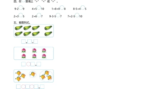 一（上）北师大数学第三单元检测卷5_一年级上下册资料_小学一年级学习资料-25年更新版_1-03、小学一年级数学上册_北师大版_03、单元试卷_第3单元