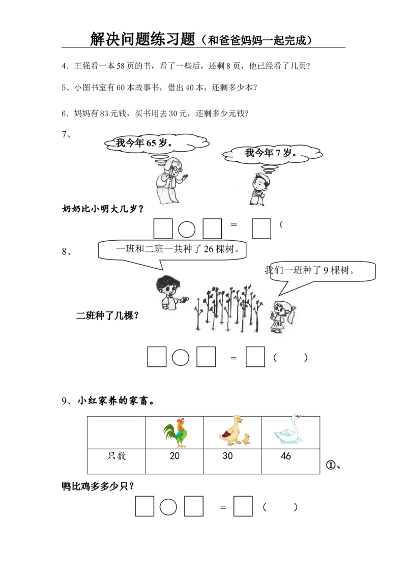 一年级数学解决问题练习题_一年级上下册资料_一年级上语数英上下册学习资料_3-6-3、小学一年级数学上册_人教版_6、专项练习