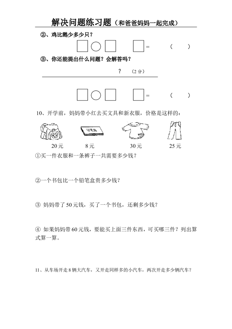一年级数学解决问题练习题_一年级上下册资料_一年级上语数英上下册学习资料_3-6-3、小学一年级数学上册_人教版_6、专项练习