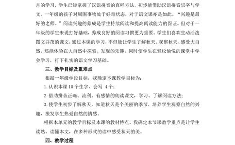 1《秋天》说课稿_一年级语文上册（统编版）_说课稿