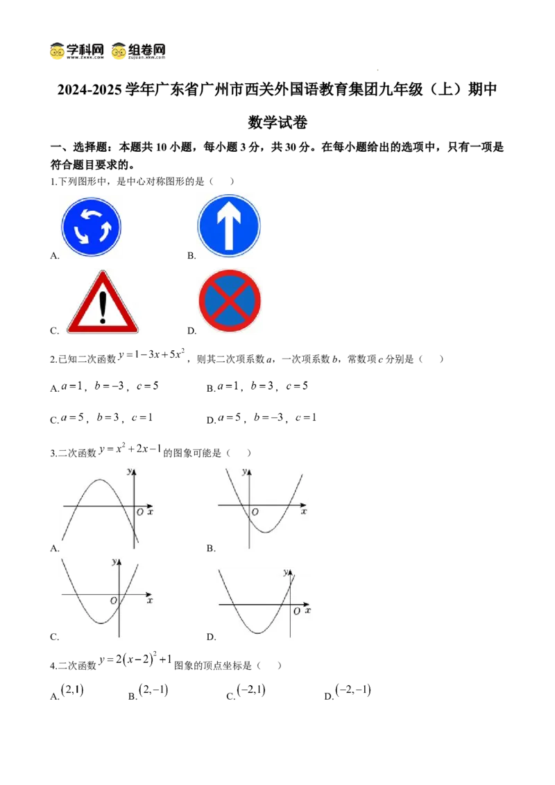 广东省广州市西关外国语教育集团2024-2025学年九年级上学期期中数学试卷_广州九上月考+期中+期末+一模二模+中考真题_2024年秋九年级上学期期中考试试卷和答案解析