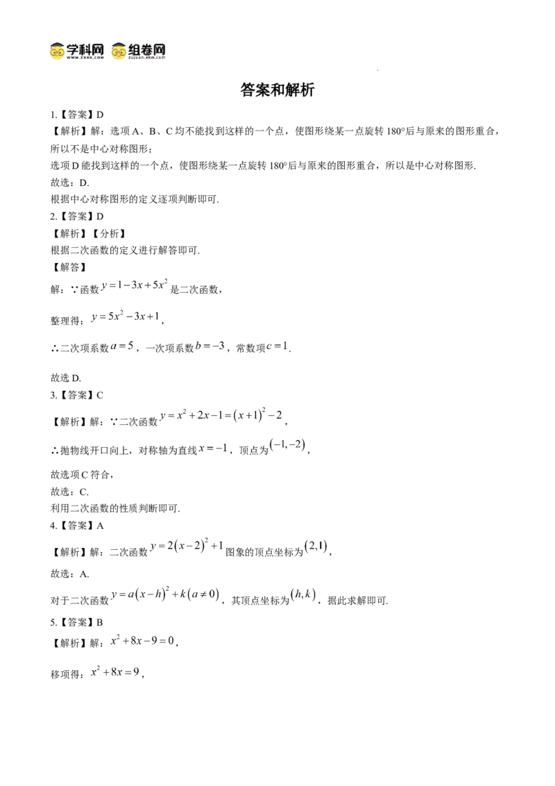 广东省广州市西关外国语教育集团2024-2025学年九年级上学期期中数学试卷_广州九上月考+期中+期末+一模二模+中考真题_2024年秋九年级上学期期中考试试卷和答案解析