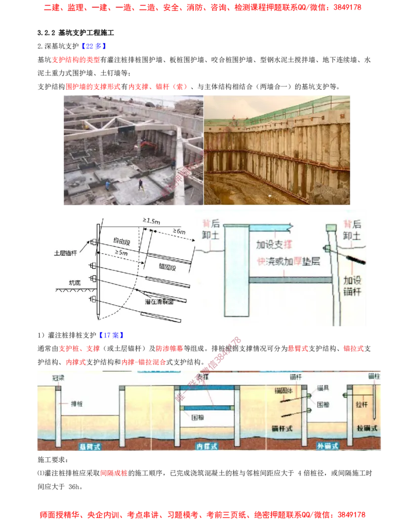 05.27-第1篇-第3章-3.2.2-基坑支护工程施工（一）_2026年一级建造师_2026年一建建筑_2025年一建建筑SVIP_02-基础精讲✿高端面授✿深度强化_22-建筑《教材精讲班》金月SMR推荐