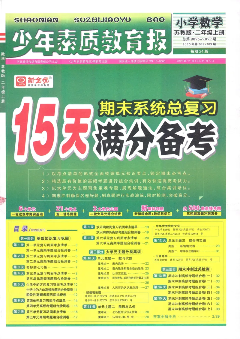 25秋15天满分备考苏教数学2上_25秋小学语数英习题试卷_数学_苏教版