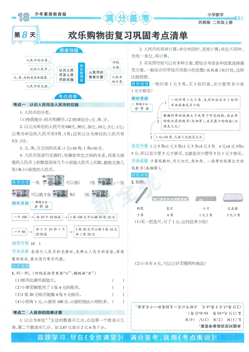 25秋15天满分备考苏教数学2上_25秋小学语数英习题试卷_数学_苏教版
