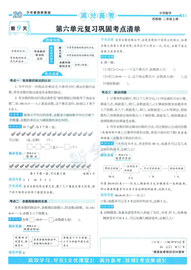 25秋15天满分备考苏教数学2上_25秋小学语数英习题试卷_数学_苏教版