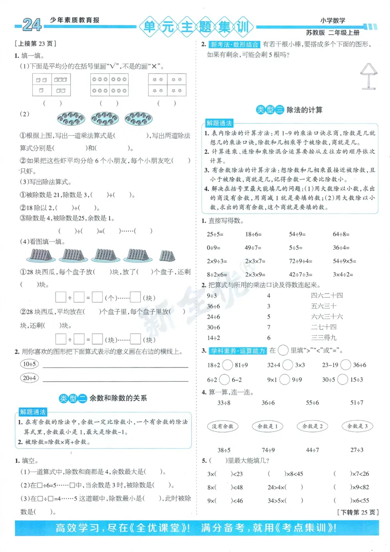 25秋15天满分备考苏教数学2上_25秋小学语数英习题试卷_数学_苏教版