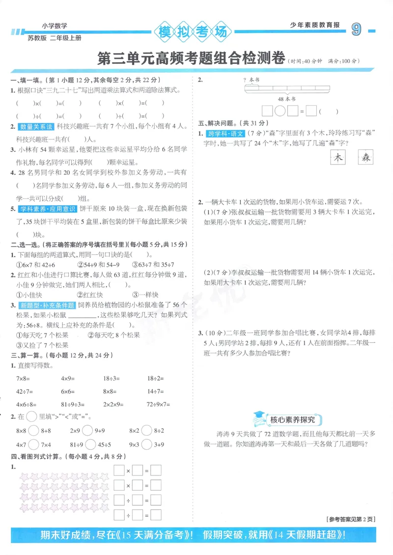 25秋15天满分备考苏教数学2上_25秋小学语数英习题试卷_数学_苏教版