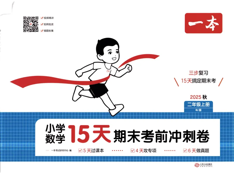 25秋《一本15天期末考前冲刺卷》人教数学2上_25秋小学语数英习题试卷_数学_人教版_25秋《一本15天期末考前冲刺卷》人教数学1-6