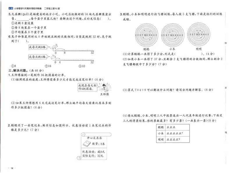 25秋《一本15天期末考前冲刺卷》人教数学2上_25秋小学语数英习题试卷_数学_人教版_25秋《一本15天期末考前冲刺卷》人教数学1-6
