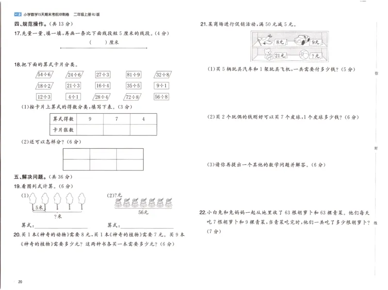 25秋《一本15天期末考前冲刺卷》人教数学2上_25秋小学语数英习题试卷_数学_人教版_25秋《一本15天期末考前冲刺卷》人教数学1-6