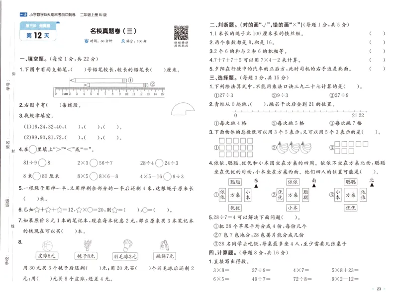 25秋《一本15天期末考前冲刺卷》人教数学2上_25秋小学语数英习题试卷_数学_人教版_25秋《一本15天期末考前冲刺卷》人教数学1-6