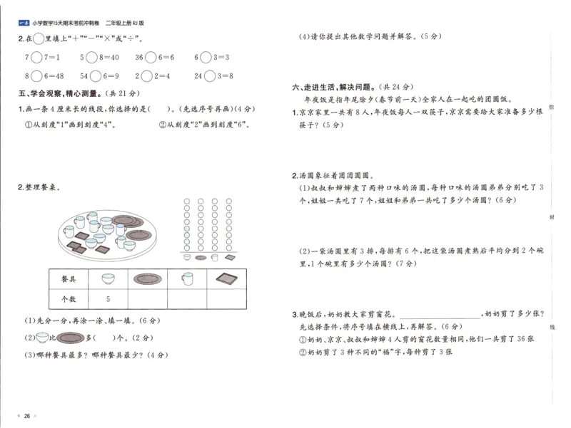 25秋《一本15天期末考前冲刺卷》人教数学2上_25秋小学语数英习题试卷_数学_人教版_25秋《一本15天期末考前冲刺卷》人教数学1-6