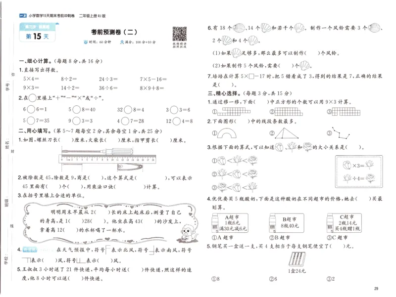 25秋《一本15天期末考前冲刺卷》人教数学2上_25秋小学语数英习题试卷_数学_人教版_25秋《一本15天期末考前冲刺卷》人教数学1-6