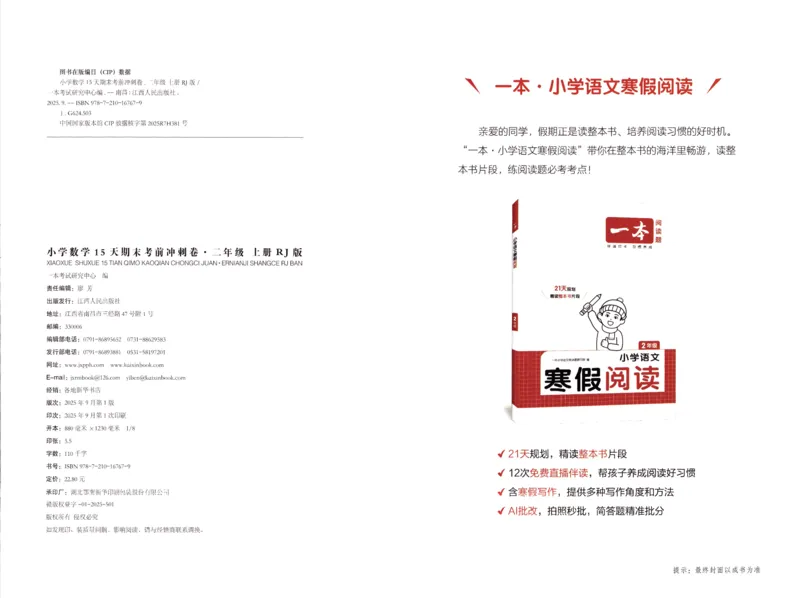 25秋《一本15天期末考前冲刺卷》人教数学2上_25秋小学语数英习题试卷_数学_人教版_25秋《一本15天期末考前冲刺卷》人教数学1-6