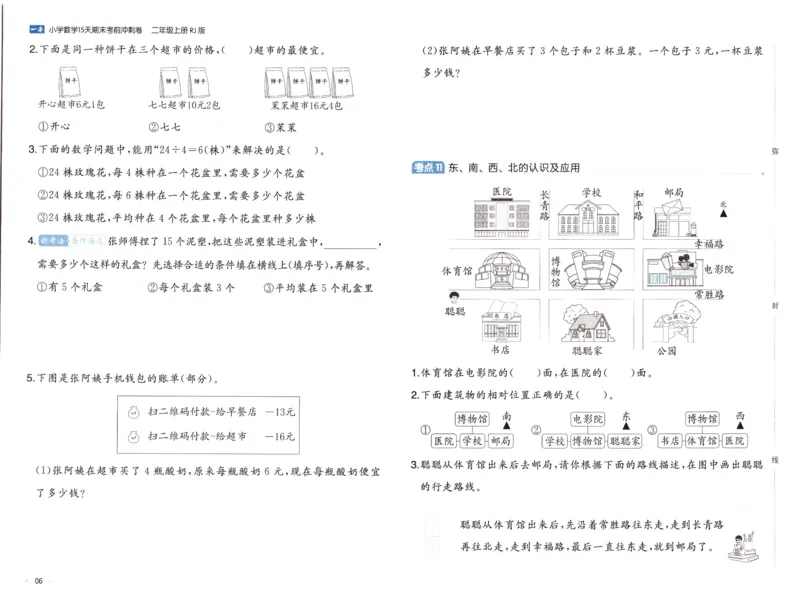 25秋《一本15天期末考前冲刺卷》人教数学2上_25秋小学语数英习题试卷_数学_人教版_25秋《一本15天期末考前冲刺卷》人教数学1-6