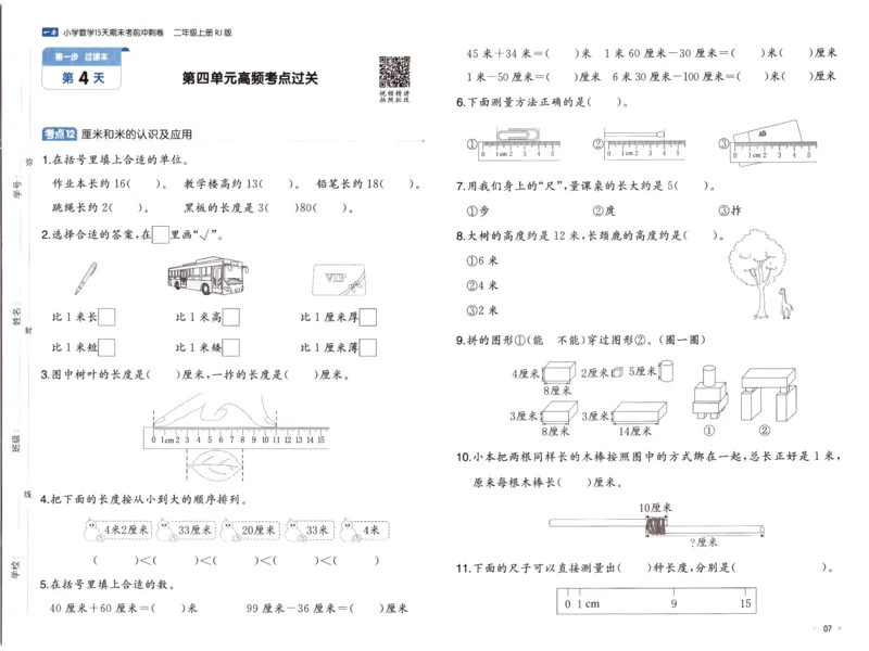 25秋《一本15天期末考前冲刺卷》人教数学2上_25秋小学语数英习题试卷_数学_人教版_25秋《一本15天期末考前冲刺卷》人教数学1-6