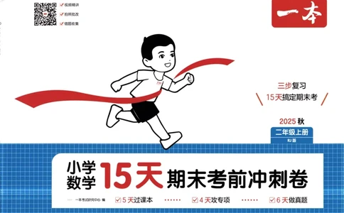 25秋《一本15天期末考前冲刺卷》人教数学2上_25秋小学语数英习题试卷_数学_人教版_25秋《一本15天期末考前冲刺卷》人教数学1-6
