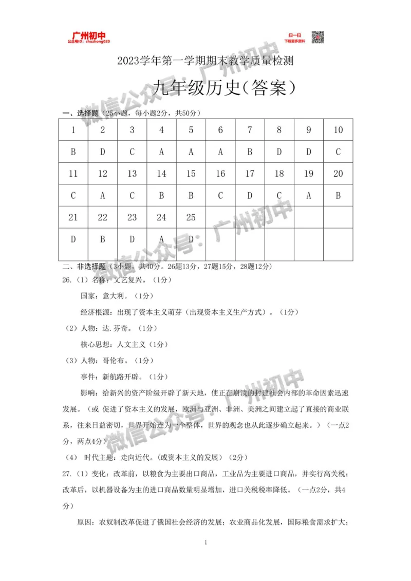 白云区2023-2024学年九上期末历史答案_广州九上月考+期中+期末+一模二模+中考真题_2023-2024广州各区九上期末统考真题带答案_白云区
