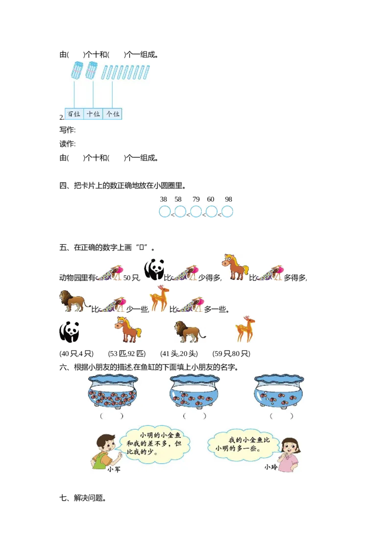 一（下）北师大数学第三单元测试卷.1_一年级上下册资料_小学一年级学习资料-25年更新版_1-04、小学一年级数学下册_1-4-2、练习题、作业、试题、试卷_北师大版_单元测试卷