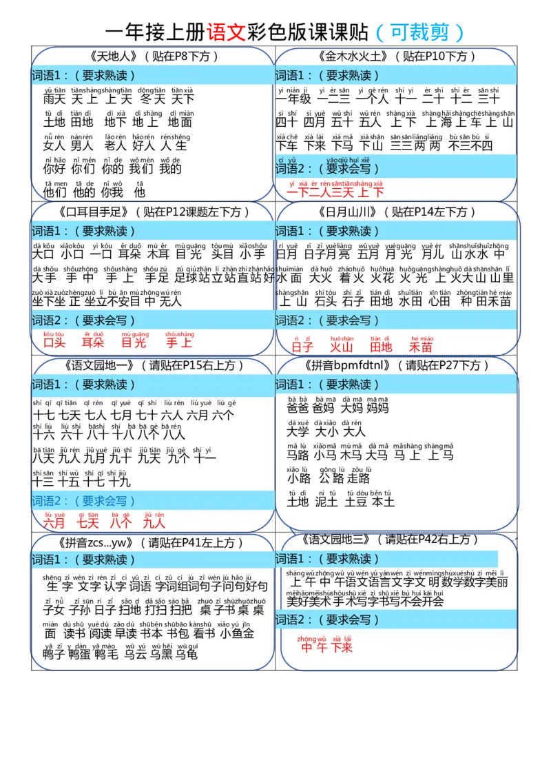 一年级上册语文彩色版课课贴（可裁剪）_一年级上下册资料_小学一年级学习资料-25年更新版_1-01、小学一年级语文上册_01、知识汇总_课课贴