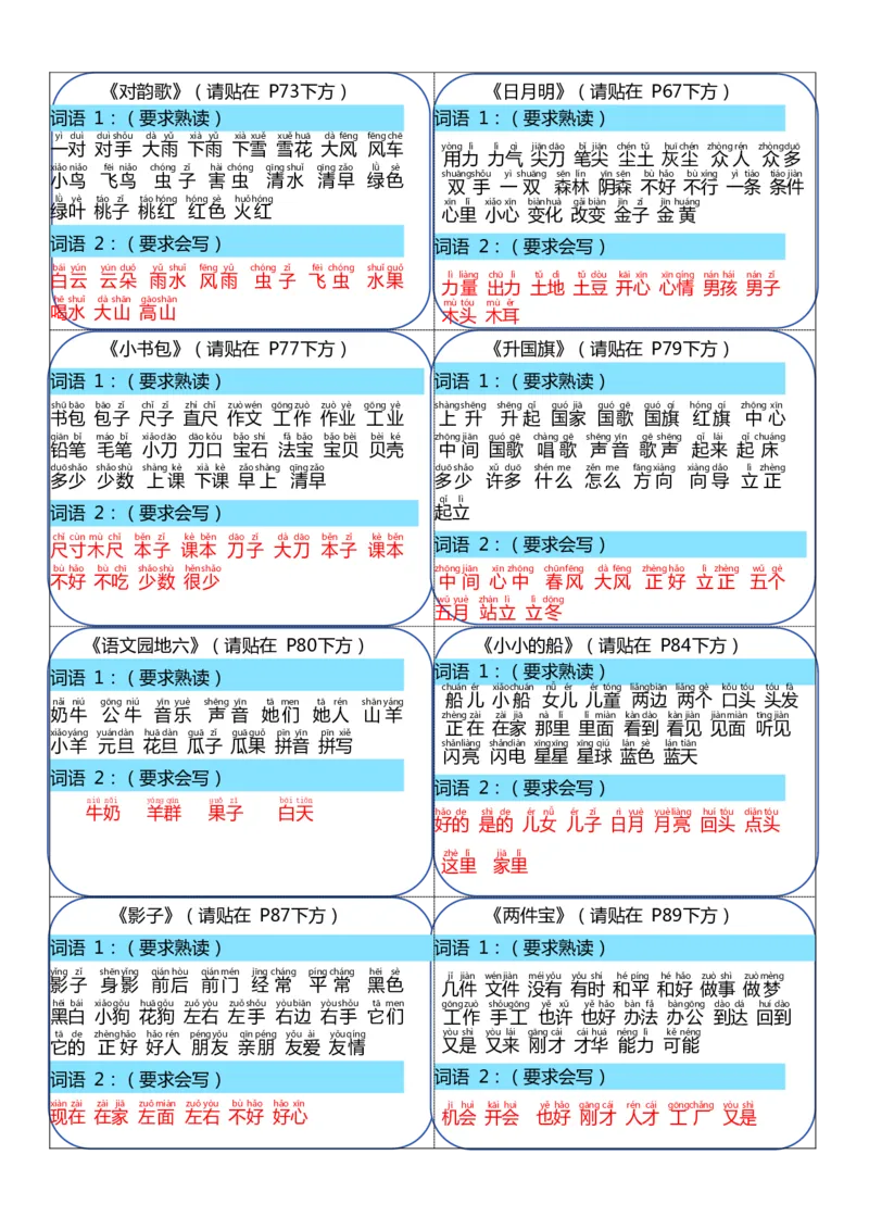 一年级上册语文彩色版课课贴（可裁剪）_一年级上下册资料_小学一年级学习资料-25年更新版_1-01、小学一年级语文上册_01、知识汇总_课课贴