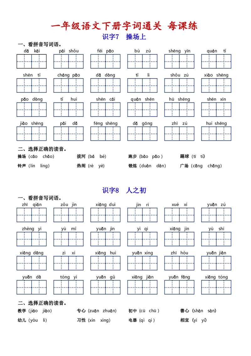 一（下）语文字词通关每课练1-8单元_一年级上下册资料_小学一年级学习资料-25年更新版_1-02、小学一年级语文下册_3-6-2-1、复习、知识点、归纳汇总_部编（人教）版_拼音生字