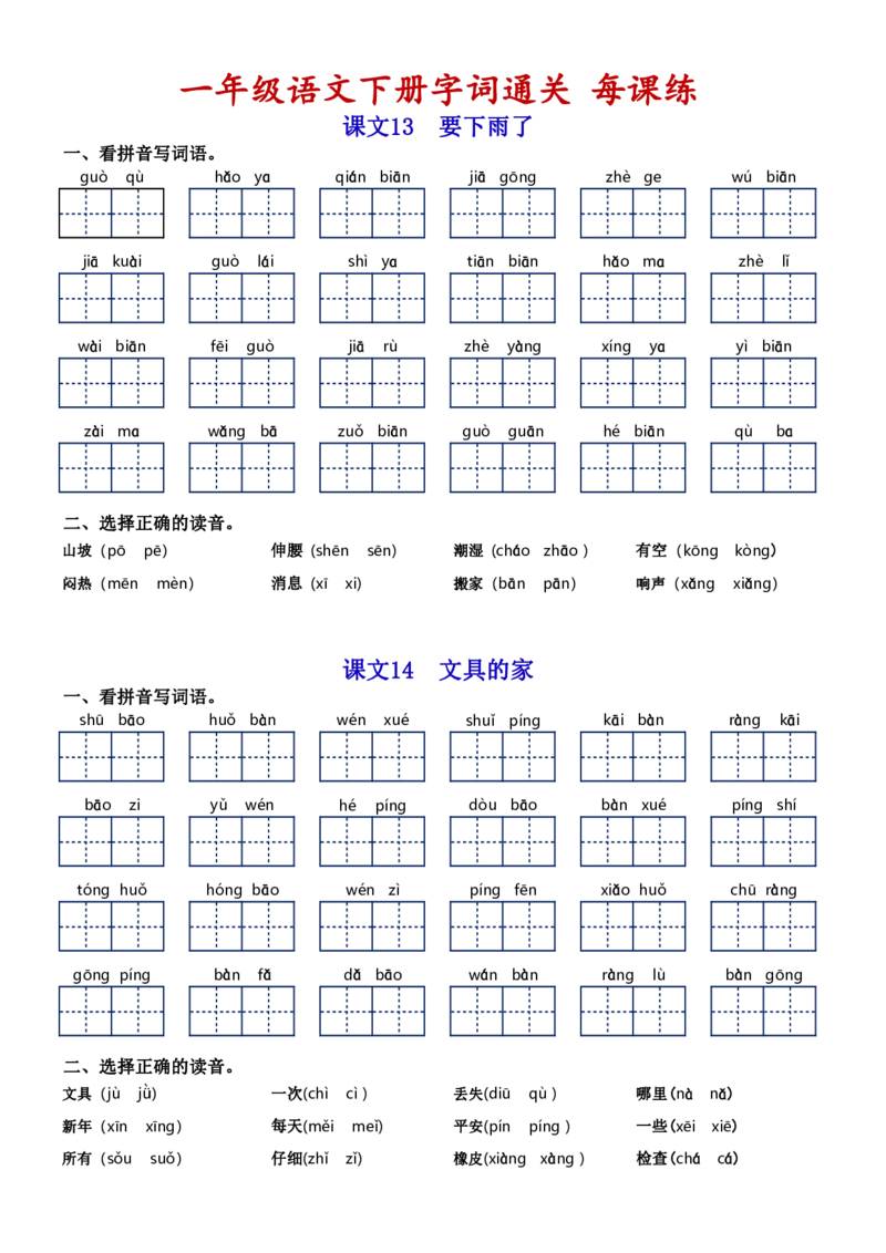 一（下）语文字词通关每课练1-8单元_一年级上下册资料_小学一年级学习资料-25年更新版_1-02、小学一年级语文下册_3-6-2-1、复习、知识点、归纳汇总_部编（人教）版_拼音生字