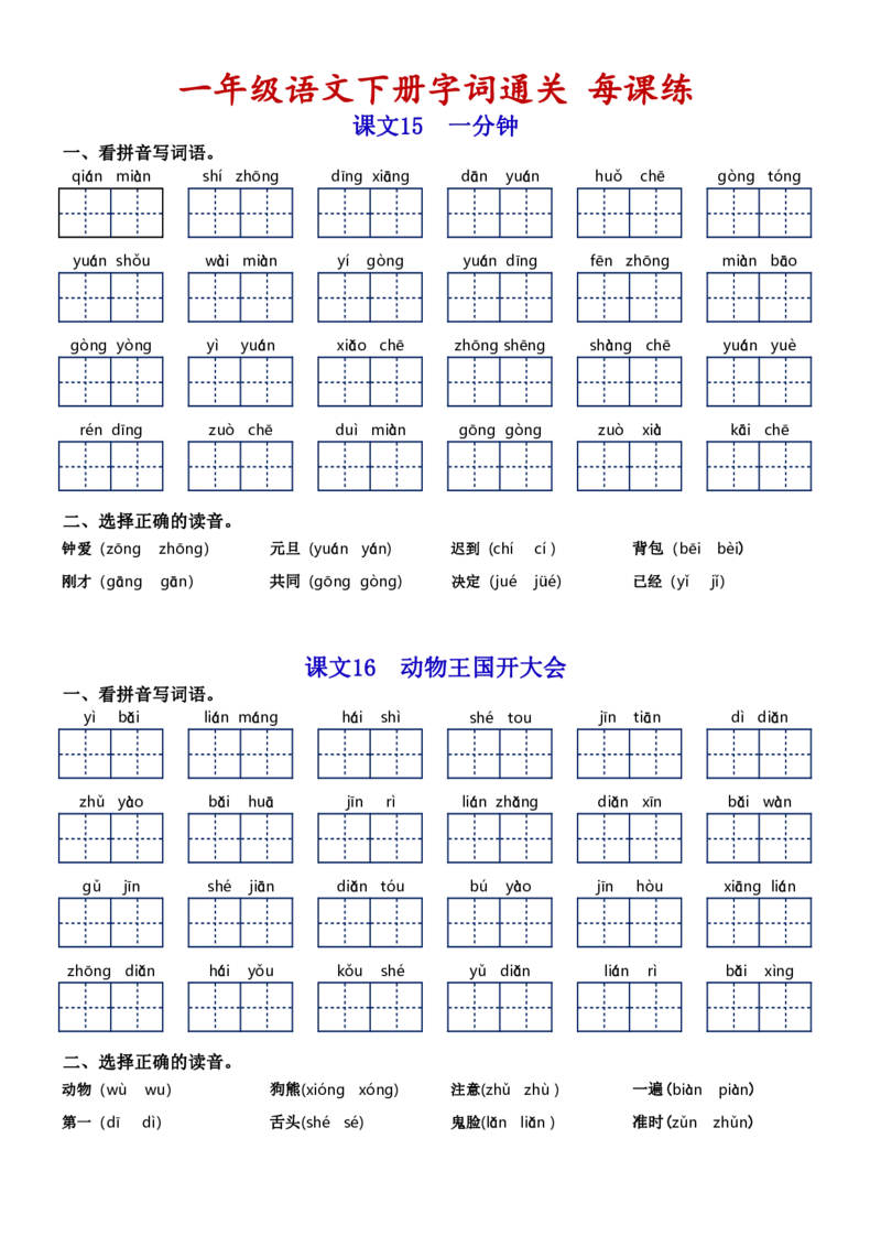 一（下）语文字词通关每课练1-8单元_一年级上下册资料_小学一年级学习资料-25年更新版_1-02、小学一年级语文下册_3-6-2-1、复习、知识点、归纳汇总_部编（人教）版_拼音生字